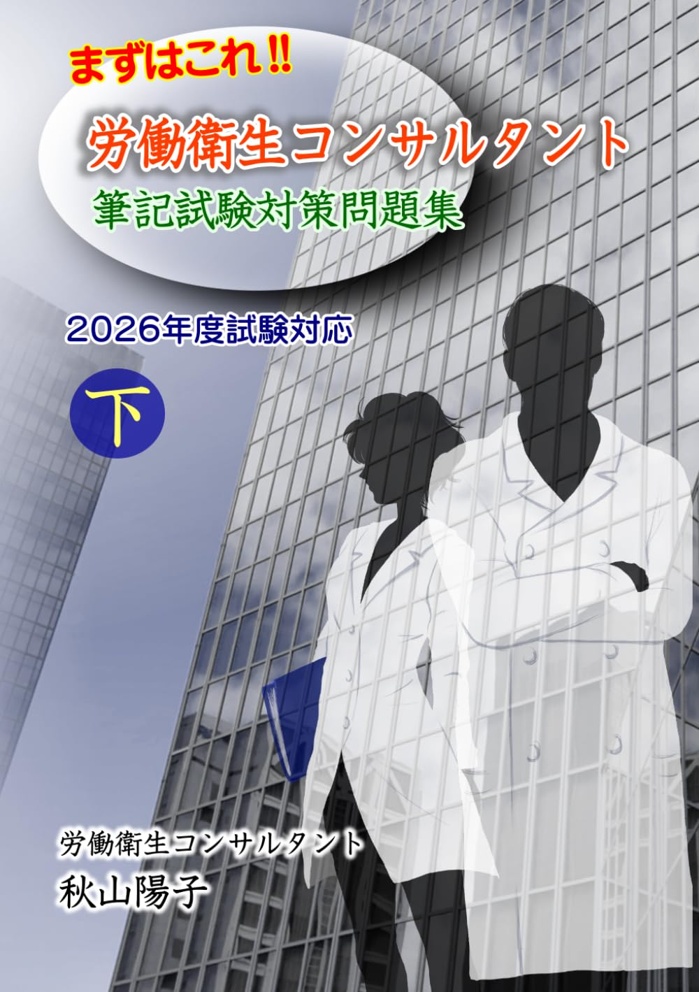 まずはこれ！！労働衛生コンサルタント筆記試験対策問題集 下 2026年度